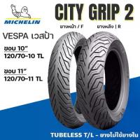 ราคา ♗Michelin ยางนอก City Grip2 CITYGRIP2 ขอบ10 ขอบ11 VESPA เวสป้า สกู๊ตเตอร์เล็ก TL ไม่ใช่ยางใน ต่อเส้น✮ (1733588187115455751)