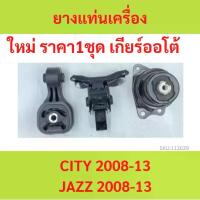 ราคา ทั้งชุด ยางแท่นเครื่อง CITY '2008 - '2013 VIP , JAZZ '2008 - '2013 ยางแท่นเกียร์ ซิตี้ แจ๊ส (1729632307573000683)