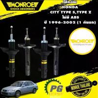 ราคา MONROE โช๊คอัพ HONDA CITY TYPE Z ปี 1996-2002 (รุ่นไม่มี ABS) ฮอนด้า ซิตี้ OEPSPECTRUM (1คันรถ) (1732899073024165543)