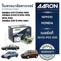 ราคา AARON ปั๊มพวงมาลัยพาวเวอร์ HONDA CITY ,CIVIC ,CRV (D15 D16),(1เส้น) รับประกัน เดือน (1734203368391410739)