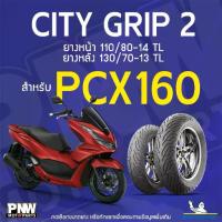 ราคา ยางนอกมิชลิน MICHELIN CITY GRIP 2 ขอบ 14 ยางหน้า 110/80-14 TL ยางหลัง 130/70-13 TL สำหรับมอเตอร์ไซค์ HONDA PCX 160 (1733710908381955374)