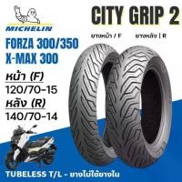 ราคา MICHELIN ยางนอก City Grip2 เบอร์เดิม XMAX300 FORZA300 FORZA350 หน้า120/70-15 หลัง140/70-14 TL (1733604764389836126)