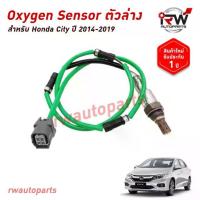 ราคา ออกซิเจนเซ็นเซอร์/เซ็นเซอร์ท่อไอเสีย (ตัวล่าง) HONDA CITY JAZZ GK ปี 2014-2019 (1733779026612553469)