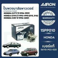 ราคา AARON ปั๊มพวงมาลัยพาวเวอร์ HONDA CITY ปี 1996-1999 CIVIC(D15 D16),1992-1995 CRV,1996-2001 (1734203198260217847)