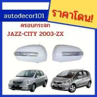 ราคา ครอบกระจกมองข้างมีไฟ ฝาครอบกระจก สำหรับ Honda JAZZ CITY แจ๊ส ซิตี้ 2003 2004 2005 2006 2007 (1734387875074639347)