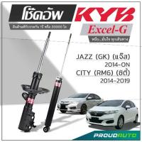 ราคา KYB โช๊คอัพ KAYABA สำหรับ HONDA JAZZ GK ปี 2014- / CITY (RM6) 2014-19 รุ่น Excel-G (1733747277398180937)