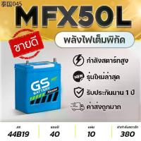 ราคา GS MFX50L 12V.40Ah JAZZ, CITY, BRIO, AMAZE, BR-V, VIOS, MIRAGE, ATTRAGE (2013-2016) แบตเตอรี่รถยนต์ (1734393811796329795)