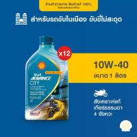 ราคา [ยกลัง] SHELL น้ำมันเครื่องสังเคราะห์แท้ Advance City 10W-40 เกียร์ธรรมดา (1 ลิตร) 12 ขวด (1733600557345899627)