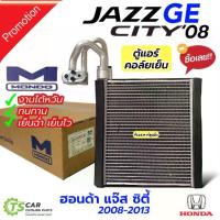 ราคา คอยล์เย็น ตู้แอร์ ฮอนด้า ซิตี้ ฮอนด้า แจ๊ส ปี2008-13 ไต้หวัน อย่างดี (Mondo) Honda CITY JAZZ GE ฮอนด้า Honda ตู้แอร์ (1734405116905359168)