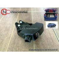 ราคา กลอนล็อคฝากระโปรงท้าย HONDA CITY 2014-2019 แท้ศูนย์ (กลอนล็อคฝาปิดท้าย) (1733515749242668455)