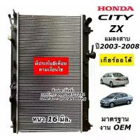 ราคา หม้อน้ำ ซิตี้ แมลงสาบ ปี2003-07 City ZX เกียร์ออโต้ ฮอนด้า (RA1005) ระบายร้อน Radiator เครื่องยนต์ (1733871039656265588)