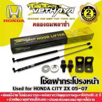 ราคา โช้คค้ำฝากระโปรงหน้า VETHAYA (รุ่น HONDA CITY ZX 05-07) รับประกัน 2 ปี (1733472652054333201)