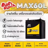 ราคา 3K MAX60W 12V.40Ah แบตเตอรี่รถยนต์ [รถเก๋ง] JAZZ CITY BRIO BR-V VIOS ATTRAGE XPANDER CAIZ XL-7 (1733480103159367055)
