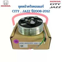 ราคา ส่งฟรี. ชุดหน้าคลัชคอมแอร์ City Jazz GE Freed ปี2009-2012 (Jazz City 2008 5PK) แจ๊ส ซิตี้ ฟรีด ชุดครัช หน้าครัชคอมแอร์ ชุดคลัช (1732309239835559572)