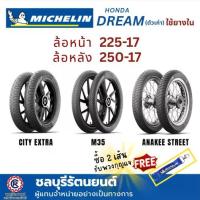 ราคา (คู่)ยางนอกมิชลิน ใส่ WAVE(เก่า) , DREAM(เก่า) , SUPER CUB , Finn (225-17 , 250-17) ลาย M35 / CITY EXTRA / ANAKEE STREETรุ่นอัพเกรด (1734313930588194434)