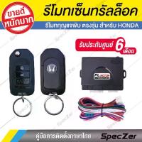 ราคา COD- เซ็นทรัลล็อค honda กุญแจพับตรงรุ่น พร้อมมอเตอร์เซ็นทรัลล็อค [ สำหรับ Jazz City Brio Amaza Civic CRV ] (1733358826395502441)