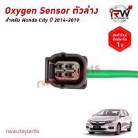ราคา ออกซิเจนเซ็นเซอร์/เซ็นเซอร์ท่อไอเสีย (ตัวล่าง) HONDA CITY / JAZZ GK ปี 2014-2019 (1733596422666355882)