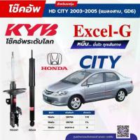 ราคา โช๊คอัพ KYB สำหรับ HONDA CITY 2003~2005 (แมลงสาบ, GD6) รุ่น Excel-G (1734267565447284456)