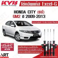 ราคา KYB โช๊คอัพ Honda city gm2 ฮอนด้า ซิตี้ จีเอ็ม2 ปี 2009-2013 kayaba excel (1733746203648755007)