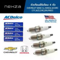 ราคา ♔ACDelco หัวเทียนอีริเดียม จำนวน 4 หัว CHEVROLET SONIC 1.4 /HONDA ACCORD,CITY,JAZZ,CIVIC,CRV,FREED (19246028)♧ (1732728365254281065)