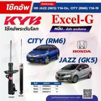 ราคา โช๊คอัพ KYB สำหรับ HONDA CITY / JAZZ 2014~2019 (RM6) รุ่น Excel-G (1734267590966412657)