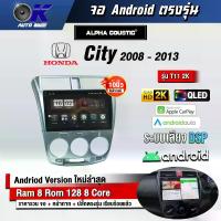 ราคา จอแอนดรอย ตรงรุ่น 10 นิ้ว Honda City 2008-2013 (จอ Andriod แท้-รับประกันศูนย์ Alpha) (1729634992163752200)