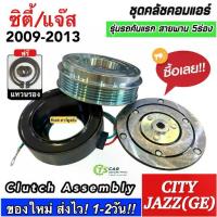 ราคา ♚หน้าคลัช คอมแอร์ City Jazz GE ปี2009-13 ซิตี้ แจ๊ส (DTH-0035) jazz ฮอนด้า Honda ชุดครัช ชุดคลัช คอม ชุดหน้าคลัช Clutch✿ (1733483347616695884)