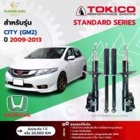 ราคา Tokico โช้คอัพแก๊ส Standard รถ Honda รุ่น CITY (GM2) ฮอนด้า ซิตี้ ปี 2009-2013 โตกิโกะ (1734009948399764972)