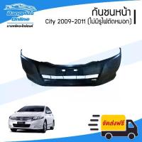 ราคา กันชนหน้า Honda City (ซิตี้) 2008/2009/2010/2011 (ไม่มีรูไฟตัดหมอก) - BangplusOnline (1734119327260837725)