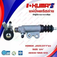 ราคา แม่ปั้มครัชล่าง HONDA JAZZ และ CITY 03 แม่ปั้มครัชล่างรถยนต์ ฮอลด้า แจ๊ส ซิตี้ ปี 2003-2008 I-KUMA'S O.E.M.46930-SAA (1733109891203892812)