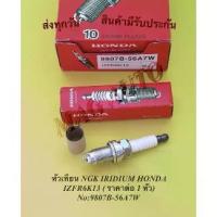 ราคา หัวเทียน NGK IRIDIUM HONDA Honda Jazz, City, Brio​ (ราคาต่อ4หัว) NO.9807B-56A7W (1732589020860613812)