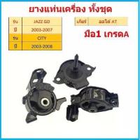 ราคา ทั้งชุด ยางแท่นเครื่อง JAZZ GD CITY ปี 2003-2007 ซิตี้ แจ๊ส ยางแท่นเกียร ออโต้ AT (1729632308208372203)