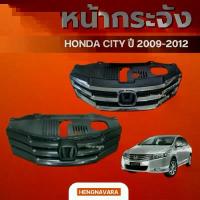 ราคา หน้ากระจัง Honda City 2009-2012 เทียบแท้ ดำ/ชุบ (1731614521857836909)