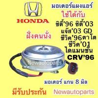 ราคา ღมอเตอร์พัดลม แผงแอร์ ฮอนด้า ซิตี้’96 ซิตี้ แจ๊ส’03 ซีวิค’01 CRV’96 พัดลมแอร์ HONDA CITY JAZZ CIVIC CRV มอเตอร์แกน 8 มิล✯ (1734212974200915263)