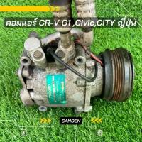 ราคา คอมแอร์ Honda Cr-v G1 Honda Civic Honda City ญี่ปุ่น ตรงรุ่น ของแท้100% (1729633857636305395)