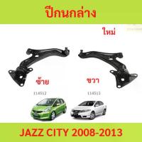 ราคา ปีกนกล่าง JAZZ CITY 2008-2013 แจ๊ส ซิตี้ ปีกนกล่าง JAZZ CITY 2008-2013 แจ๊ส ซิตี้ (1731341897208728043)