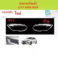 ราคา ฝาครอบเลนส์ไฟหน้า CITY 2018-2019 ฝาครอบไฟหน้า เลนส์ไฟหน้า ซิตี้ (1732965717582972395)