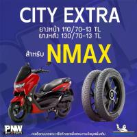 ราคา ยางนอกมิชลิน MICHELIN CITY EXTRA ขอบ 13 ยางหน้า 110/70-13 TL ยางหลัง 130/70-13 สำหรับมอเตอร์ไซค์ NMAX (1734211741766812814)