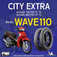 ราคา ยางนอกมิชลิน MICHELIN CITY EXTRA ขอบ 17 ยางหน้า 70/90-17 TL ยางหลัง 80/90-17 TL สำหรับมอเตอร์ไซค์ WAVE 110 (1734347496095319826)
