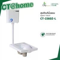 ราคา [จัดส่งรวดเร็ว] CITY โถชักโครกสุขภัณฑ์แบบนั่งยอง รุ่น CT-2260Z-L โถสุขภัณฑ์แบบนั่งยอง+ถังพักน้ำ ชุดโถส้วมพร้อมถังเก็บน้ำสำหรับโถส้วมแบบนั่ง โถส้วมนั่งยอง แข็งแรงทนทานใช้งานได้นาน (1731723120812328665)
