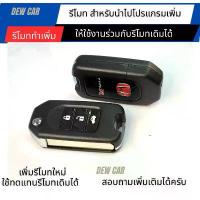 ราคา กุญแจรีโมทพับ Honda civic jazz city brio พร้อมวงจรและชิพในตัวใช้งานแทนรีโมทศูนย์ได้ 100% (1732720632525653096)