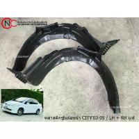 ราคา พลาสติกซุ้มล้อหน้า HONDA CITY'2003-2005 แท้ (1733362037603272028)