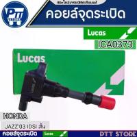 ราคา คอยล์จุดระเบิด HONDA CITY/JAZZ IDSI ZX GD รุ่น8หัวเทียน ตัวหน้า/สั้น ICD0373 LUCAS (1732588994552235517)