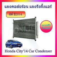 ราคา แผงแอร์ คอยล์ร้อน ระบายความร้อน สำหรับ ฮอนด้า ซิตี้ ปี2014-2018 city (1733610130974017461)