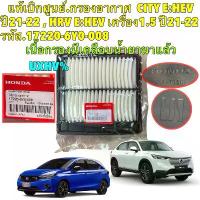 ราคา กรองอากาศ แท้เบิกศูนย์ Honda CITY E:HEV ปี 21-24 , HRV E:HEV เครื่อง1.5 ปี 21-24 รหัส 17220-6Y0-008 ผลิตญี่ปุ่น คําแนะนําการขายที่ร้อนแรงในเดือนนี้ (1734358537657812317)