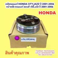 ราคา คลัชแอร์ HONDA CITY ZX JAZZ GD ปี2002-06 หน้าคลัช คอมแอร์ ฮอนด้า ซิตี้ แจ๊ส gd สายพาน 5 ร่อง (1733190503577585476)