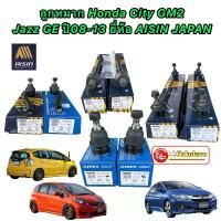 ราคา ลูกหมาก Honda City GM2 Jazz GE ปี08-13 / AISIN ลูกหมากปีกนก ลูกหมากกันโคลง ลูกหมากคันชัก ลูกหมากแร็ค (1733728767769085392)
