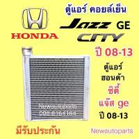 ราคา ซีโอดี ตู้แอร์ คอยล์เย็น HONDA CITY JAZZ GE ปี 2008-13 คอล์ย ฮอนด้า ซิตี้ แจ๊ส GE EVAPORATOR คอยเย็น VINN (1733498256025289750)