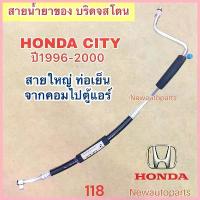 ราคา ขาย ท่อแอร์ สายใหญ่ HONDA CITY ปี1996-02 CITY TYPE Z ท่อเย็น สายเย็น สายน้ำยาแอร์ Bridgestone ฮอนด้า ซิตี้ ไทด์ซี น้ำยา 134a (1733299319476028584)
