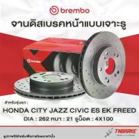 ราคา Brembo Xtra จานเบรค หน้า-หลัง City Jazz GE 08 Civic EK Vtec ES Freed ดิสเบรค ฮอนด้า จานแต่งเจาะรู แบมโบ้ (1734362629762090667)